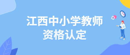 江西九江市教師資格認(rèn)定