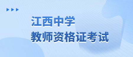 江西教師資格證面試考試