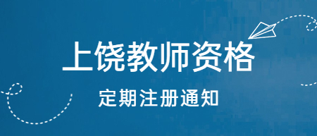 江西上饒市教師資格注冊