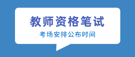 江西新余市教師資格筆試