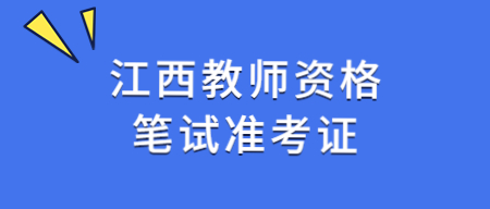 江西教師資格筆試準考證打印