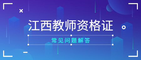 江西教師資格證報名