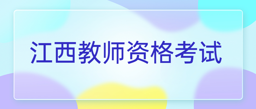 江西教師資格證筆試考試內容