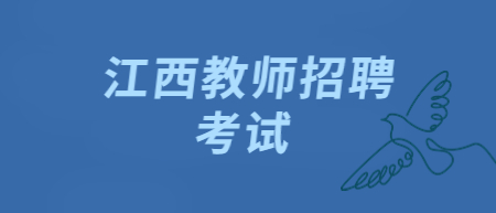 江西省教師招聘