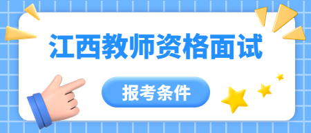 江西中學教師資格面試報考條件