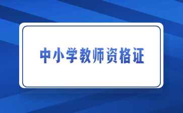 江西中小學(xué)教師資格證