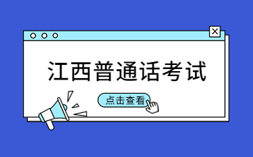 九江市普通話水平測試