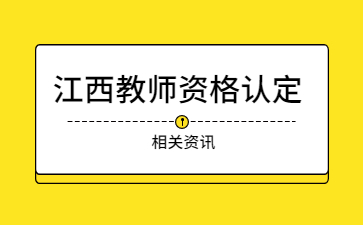 教師資格認定體檢