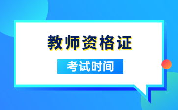 江西教師資格證面試考試時間