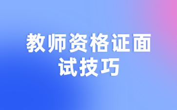 江西省教師資格證面試