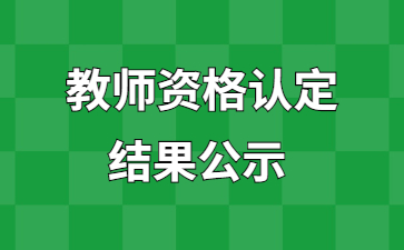 贛州教師資格認定