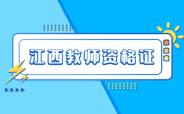 江西教師資格證成績復核