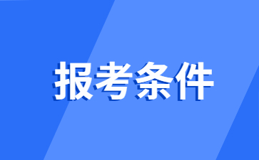 江西教師資格證筆試報名條件