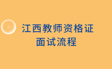 江西教師資格證面試流程