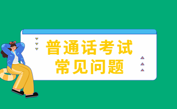 贛州市普通話水平測試報名時間