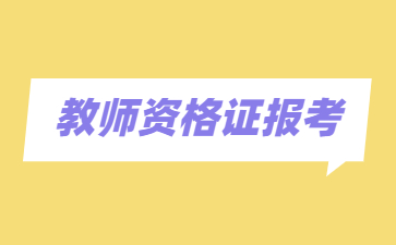 江西教師資格證筆試報名入口