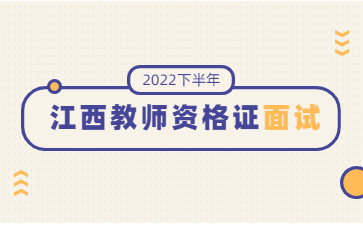 江西教師資格證面試準考證