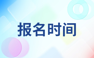 江西小學(xué)教師資格證報(bào)名時(shí)間