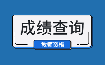 江西教師資格證面試成績查詢