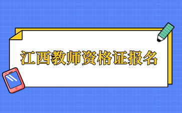 江西教師資格證筆試報名流程