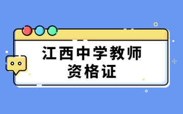 江西大專生可以考初中教師資格證嗎