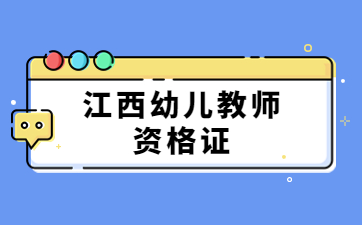 江西幼兒教師資格證面試報考條件