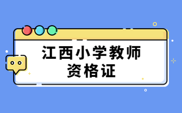 江西省小學教師資格證考試內容與科目