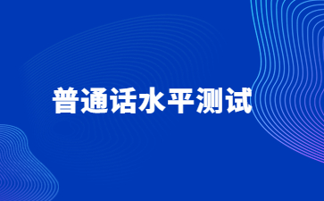 江西省普通話測試