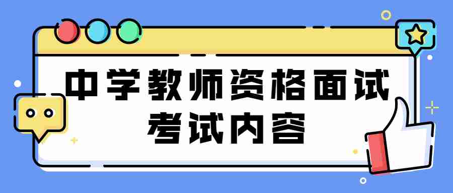 江西中學教師資格證面試考試內容