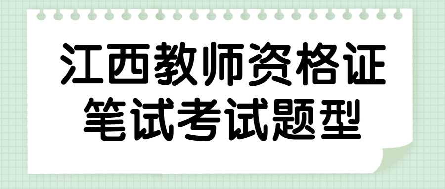 江西教師資格證筆試考試題型