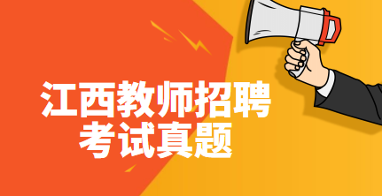 江西省教師招聘模擬試題-課程設計相關考題匯總