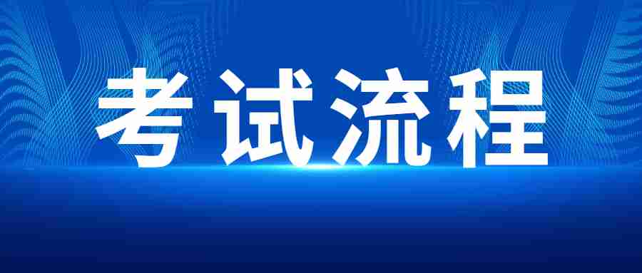 江西教師資格證面試考試流程