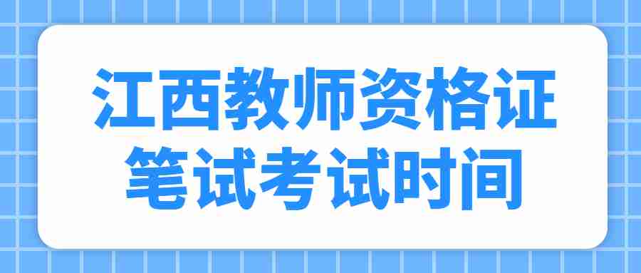 江西教師資格證筆試考試時間