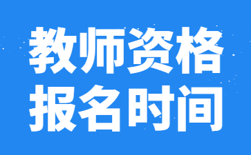 江西省教師資格證