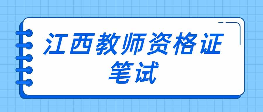  江西教師資格證筆試考試時間