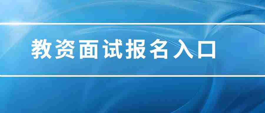 江西教師資格證面試報(bào)名入口