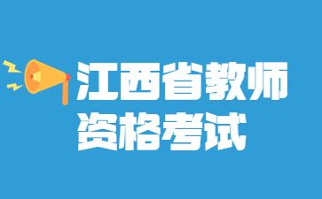  江西省教師資格證報考條件