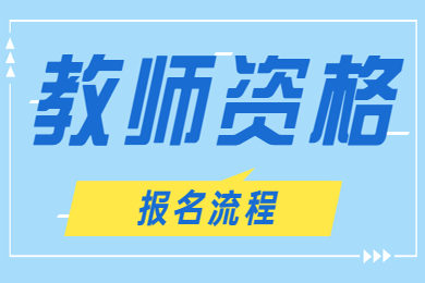 江西小學教師資格證報名流程