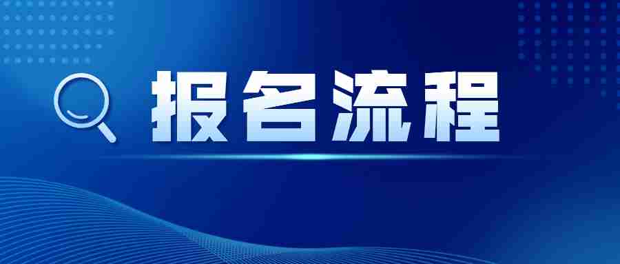 江西小學(xué)教師資格面試報(bào)名流程