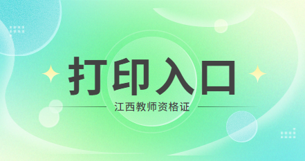 南昌教師資格準(zhǔn)考證打印入口