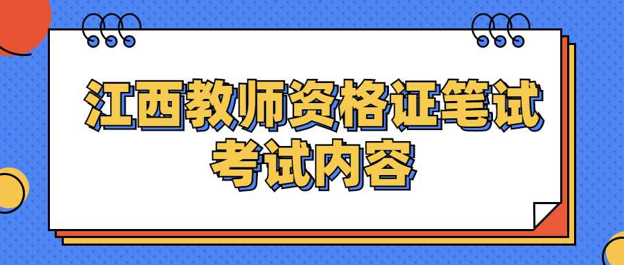 江西教師資格證筆試考試內(nèi)容