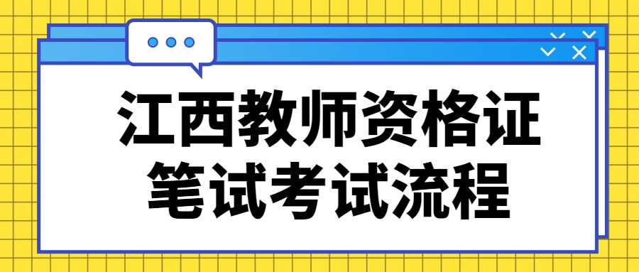 江西教師資格證筆試考試流程