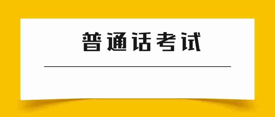 江西普通話水平測試考試題型及評分標準