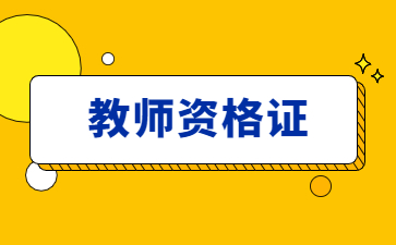 江西教師資格證面試成績查詢