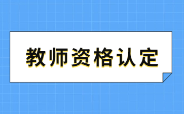 江西教師資格認定體檢公告