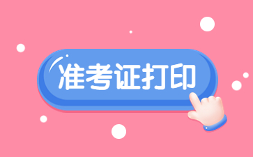 宜春教師資格證面試準(zhǔn)考證打印時(shí)間