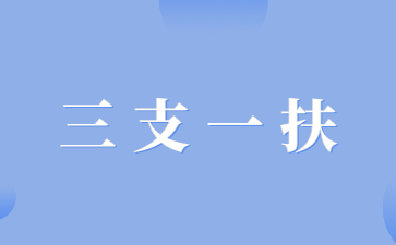 江西省三支一扶考試時間