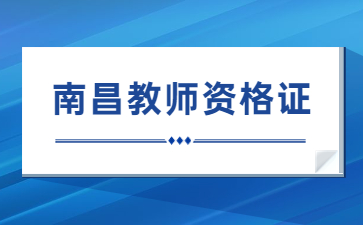 南昌教師資格證面試