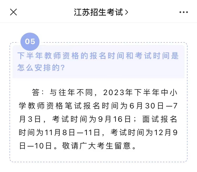 2023下半年教師資格證報名時間