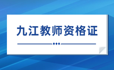 江西教師資格證考試網-九江教資筆試成績成績查詢入口